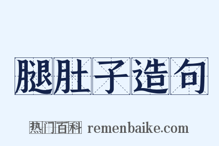 腿肚子造句是什么意思的图片